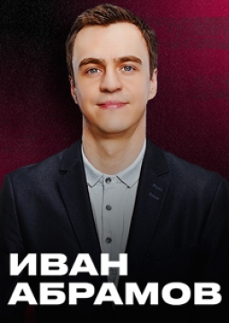 Иван Абрамов