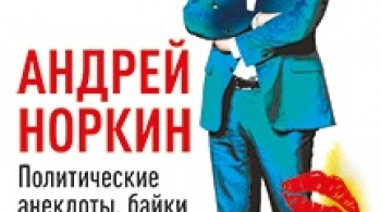 Андрей Норкин