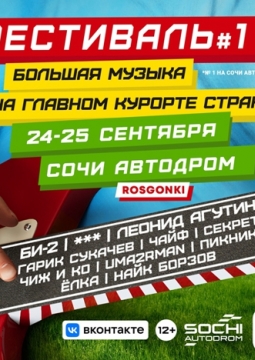 Фестиваль №1 Сочи | Звери, Леонид Агутин, Гарик Сукачёв, Сплин, Чайф, Чиж и Ко, Пикник, Ёлка, Uma2rman и другие