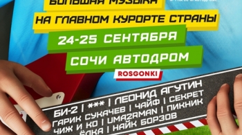Фестиваль №1 Сочи | Звери, Леонид Агутин, Гарик Сукачёв, Сплин, Чайф, Чиж и Ко, Пикник, Ёлка, Uma2rman и другие