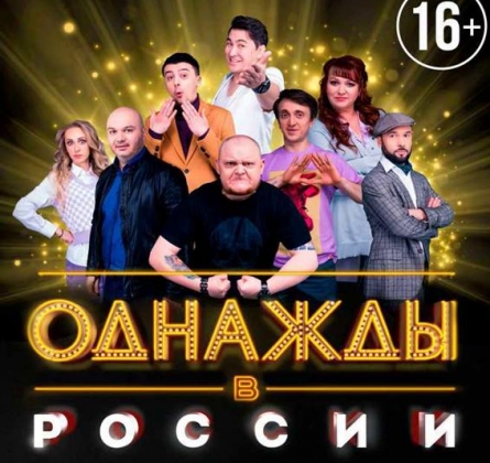Однажды в России