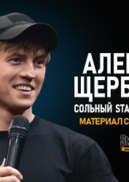 Алексей Щербаков | Stand Up
