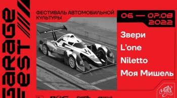 Garage Fest | Автогонка + Моя Мишель, NILETTO, L’One, Звери