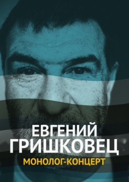 Евгений Гришковец | Монолог-концерт