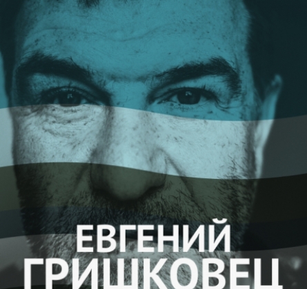 Евгений Гришковец | Монолог-концерт