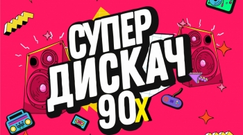Супердискач 90-х