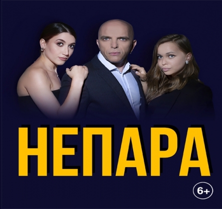 НЕПАРА