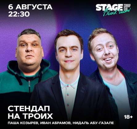 Иван Абрамов, Нидаль Абу-Газале и Паша Козырев | Stand Up