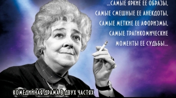 Раневская. Одинокая насмешница