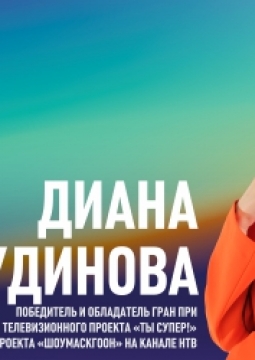 Диана Анкудинова