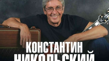 Константин Никольский