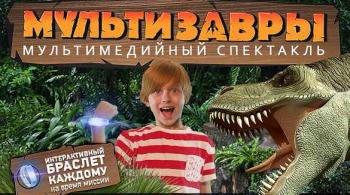 МультиЗавры | Мультимедийное шоу