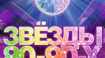 Звёзды 80-90-х