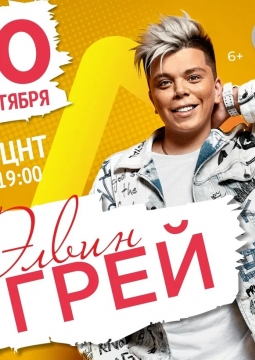 Элвин Грей (Elvin Grey)