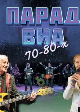 Парад ВИА 70-80-х