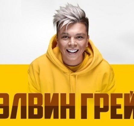 Элвин Грей (Elvin Grey)