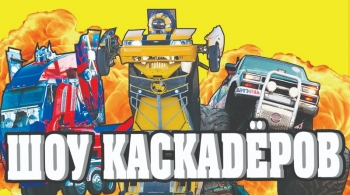 Шоу каскадёров