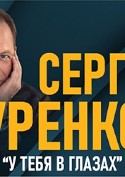 Сергей Куренков