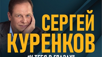 Сергей Куренков