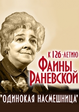 Раневская. Одинокая насмешница