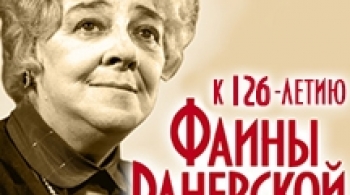 Раневская. Одинокая насмешница