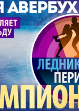 Чемпионы | Шоу Ильи Авербуха