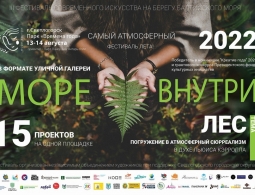 Арт-фестиваль "Море внутри"