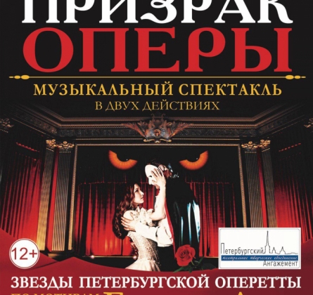 Призрак оперы