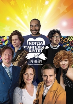 Когда ангелы шутят
