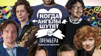 Когда ангелы шутят