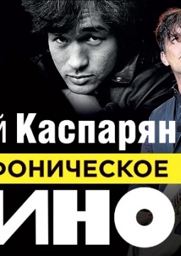 Симфоническое «Кино»