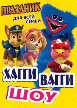 Хагги-Вагги шоу