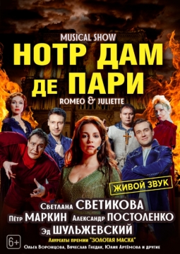 Нотр Дам де Пари. Ромео и Джульетта | Мюзикл-шоу