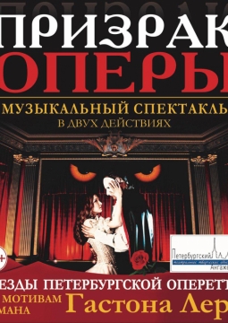 Призрак оперы