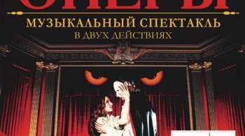 Призрак оперы