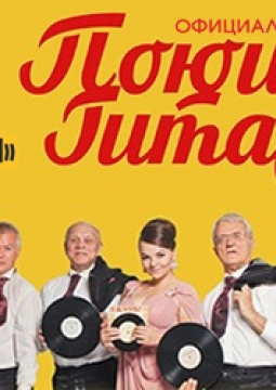 Поющие гитары