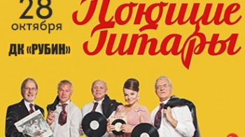 Поющие гитары