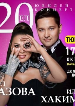 Гузель Уразова и Ильдар Хакимов