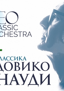 Неоклассика | Людовико Эйнауди