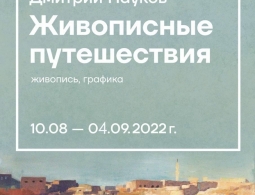 Открытие выставки Дмитрия Паукова «Живописные путешествия»