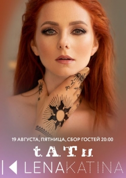 Лена Катина