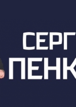 Сергей Пенкин