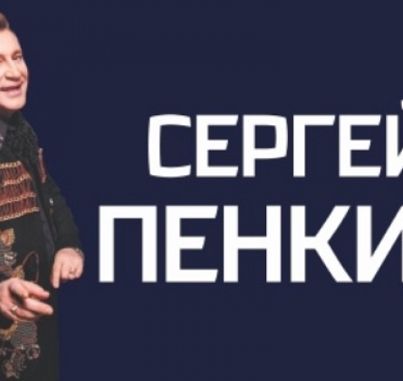 Сергей Пенкин