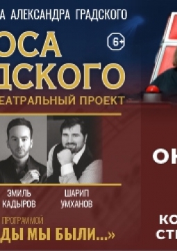 Голоса Градского