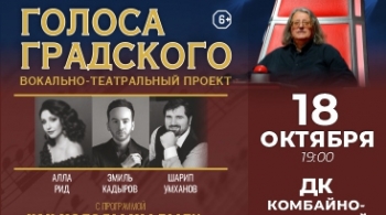 Голоса Градского