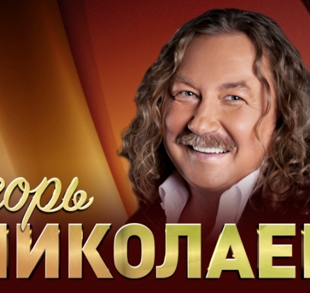Игорь Николаев