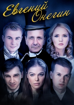 Евгений Онегин