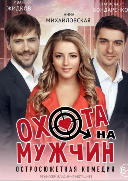 Охота на мужчин