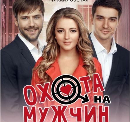 Охота на мужчин