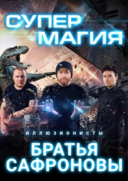 Братья Сафроновы